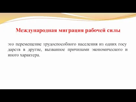 Международная миграция рабочей силы это перемещение трудоспособного населения из одних госу­дарств в