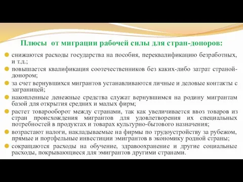 Плюсы от миграции рабочей силы для стран-доноров: снижаются расходы государства на пособия,