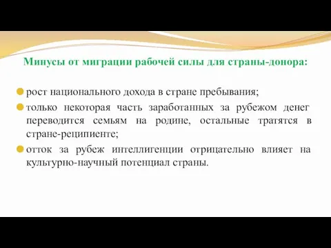 Минусы от миграции рабочей силы для страны-донора: рост национального дохода в стране