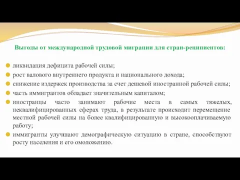 Выгоды от международной трудовой миграции для стран-реципиентов: ликвидация дефицита рабочей силы; рост