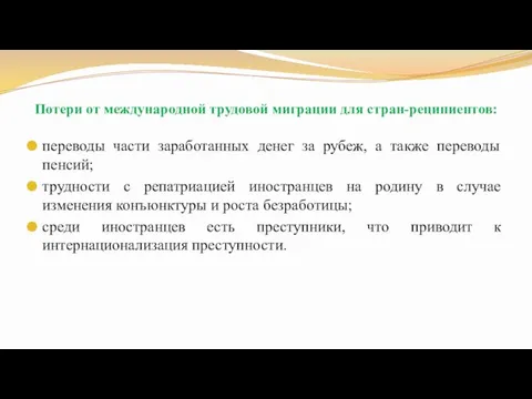 Потери от международной трудовой миграции для стран-реципиентов: переводы части заработанных денег за