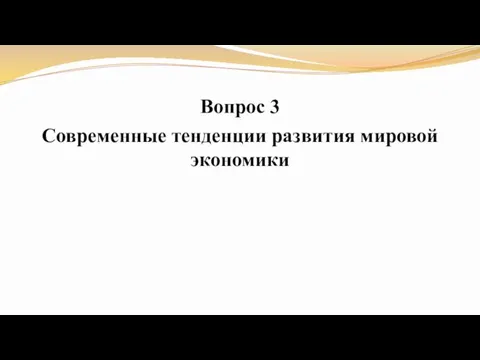 Вопрос 3 Современные тенденции развития мировой экономики