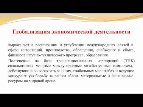 Глобализация экономической деятельности выражается в расширении и углублении международных свя­зей в сфере