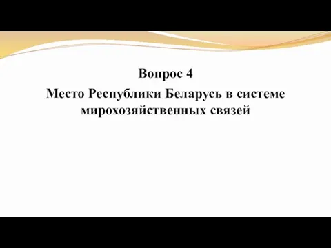 Вопрос 4 Место Республики Беларусь в системе мирохозяйственных связей