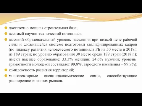 достаточно мощная строительная база; весомый научно-технический потенциал; высокий образовательный уровень населения при