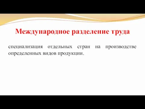 Международное разделение труда специализация отдельных стран на производстве определенных видов продукции.