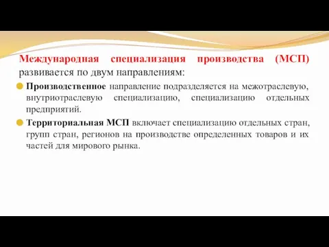 Международная специализация производства (МСП) развивается по двум направлениям: Производственное направление подразделяется на