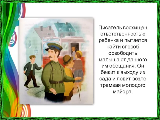 Писатель восхищен ответственностью ребенка и пытается найти способ освободить малыша от данного