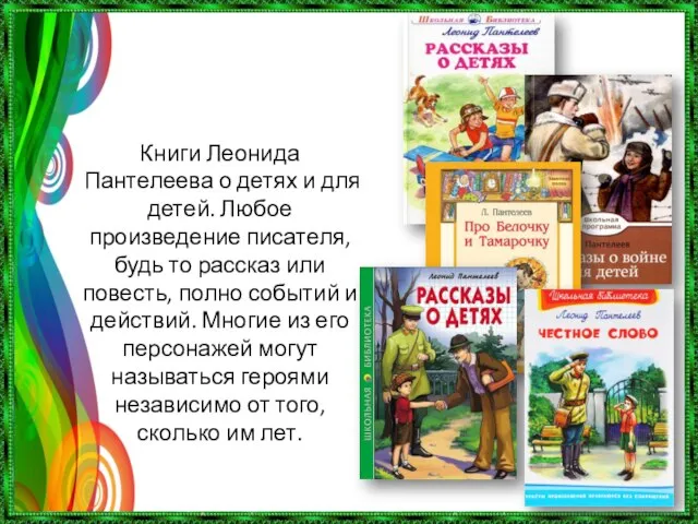 Книги Леонида Пантелеева о детях и для детей. Любое произведение писателя, будь