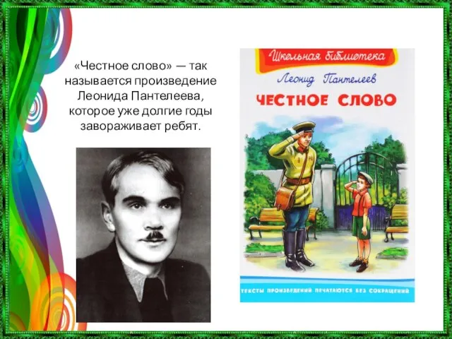 «Честное слово» — так называется произведение Леонида Пантелеева, которое уже долгие годы завораживает ребят.