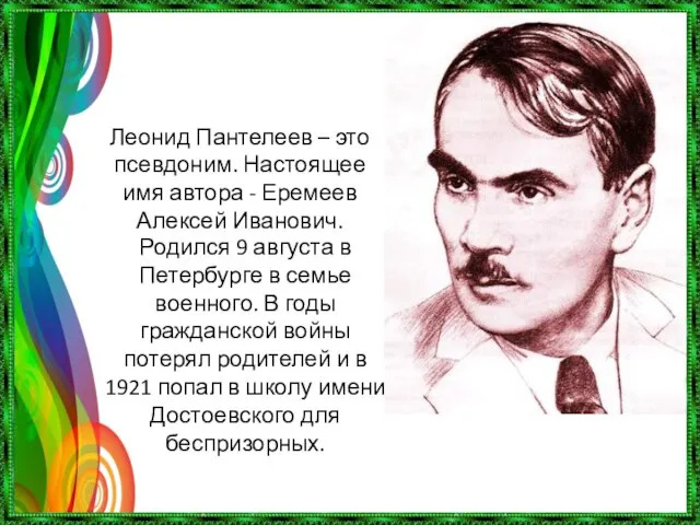 Леонид Пантелеев – это псевдоним. Настоящее имя автора - Еремеев Алексей Иванович.