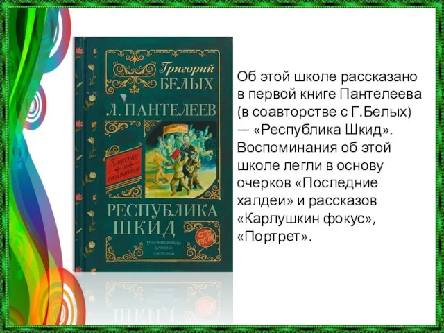 Об этой школе рассказано в первой книге Пантелеева (в соавторстве с Г.Белых)