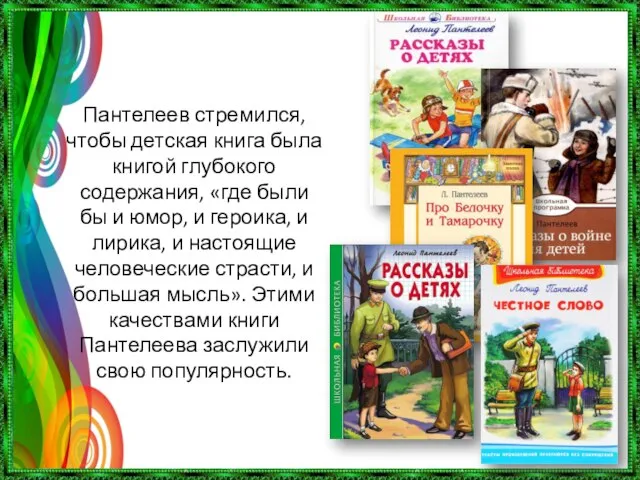 Пантелеев стремился, чтобы детская книга была книгой глубокого содержания, «где были бы