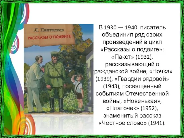 В 1930 — 1940 писатель объединил ряд своих произведений в цикл «Рассказы