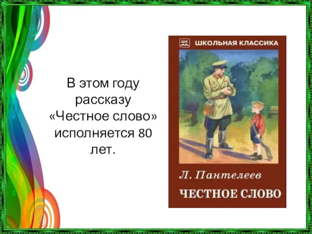 В этом году рассказу «Честное слово» исполняется 80 лет.