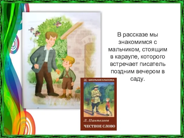 В рассказе мы знакомимся с мальчиком, стоящим в карауле, которого встречает писатель поздним вечером в саду.