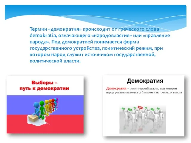 Термин «демократия» происходит от греческого слова demokratia, означающего «народовластие» или «правление народа».