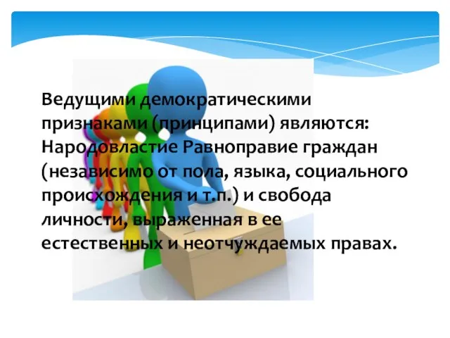 Ведущими демократическими признаками (принципами) являются: Народовластие Равноправие граждан (независимо от пола, языка,