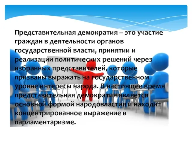 Представительная демократия – это участие граждан в деятельности органов государственной власти, принятии