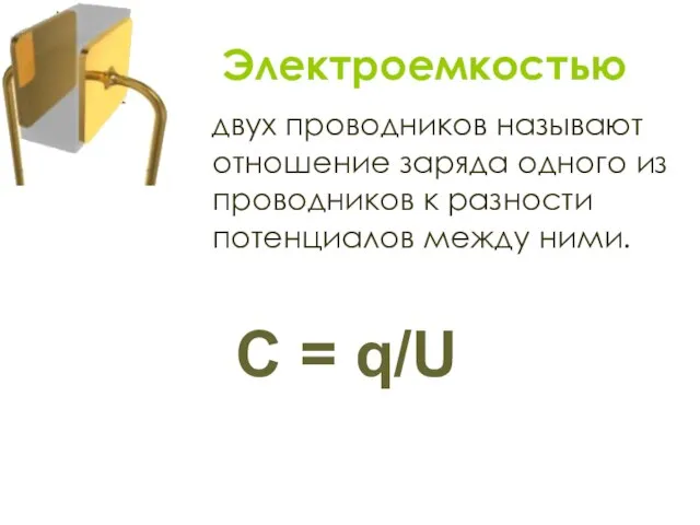двух проводников называют отношение заряда одного из проводников к разности потенциалов между