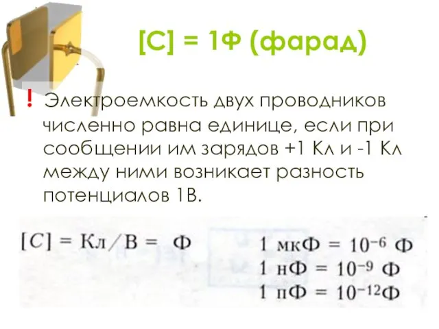 ! Электроемкость двух проводников численно равна единице, если при сообщении им зарядов