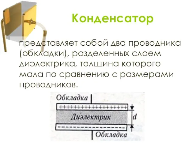 представляет собой два проводника (обкладки), разделенных слоем диэлектрика, толщина которого мала по