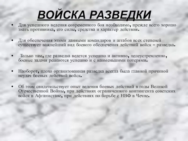 ВОЙСКА РАЗВЕДКИ Для успешного ведения современного боя необходимо, прежде всего хорошо знать