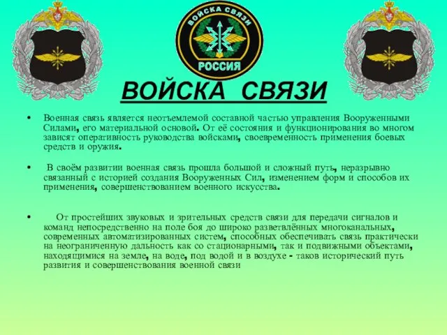 ВОЙСКА СВЯЗИ Военная связь является неотъемлемой составной частью управления Вооруженными Силами, его