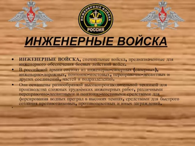 ИНЖЕНЕРНЫЕ ВОЙСКА ИНЖЕНЕРНЫЕ ВОЙСКА, специальные войска, предназначенные для инженерного обеспечения боевых действий