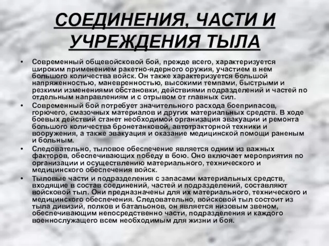 СОЕДИНЕНИЯ, ЧАСТИ И УЧРЕЖДЕНИЯ ТЫЛА Современный общевойсковой бой, прежде всего, характеризуется широким