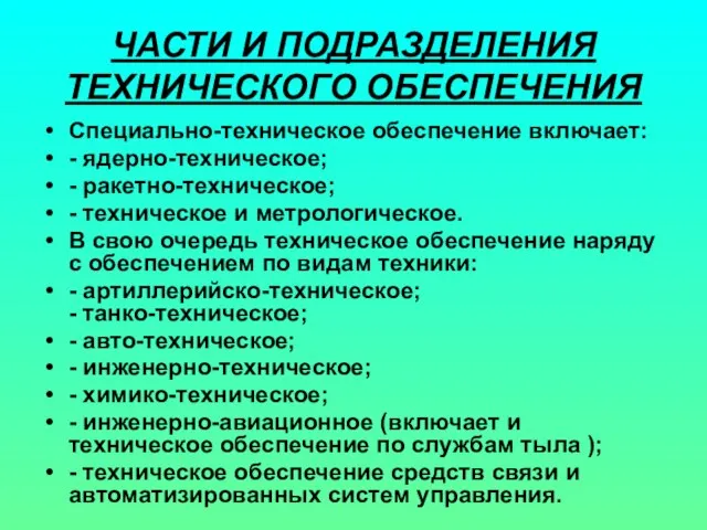 ЧАСТИ И ПОДРАЗДЕЛЕНИЯ ТЕХНИЧЕСКОГО ОБЕСПЕЧЕНИЯ Специально-техническое обеспечение включает: - ядерно-техническое; - ракетно-техническое;