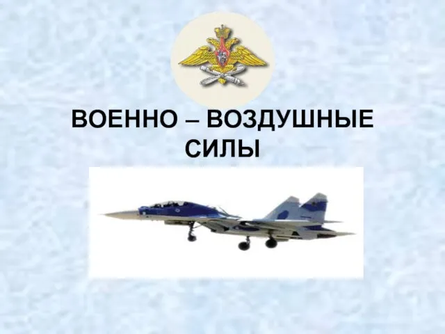 ВОЕННО – ВОЗДУШНЫЕ СИЛЫ