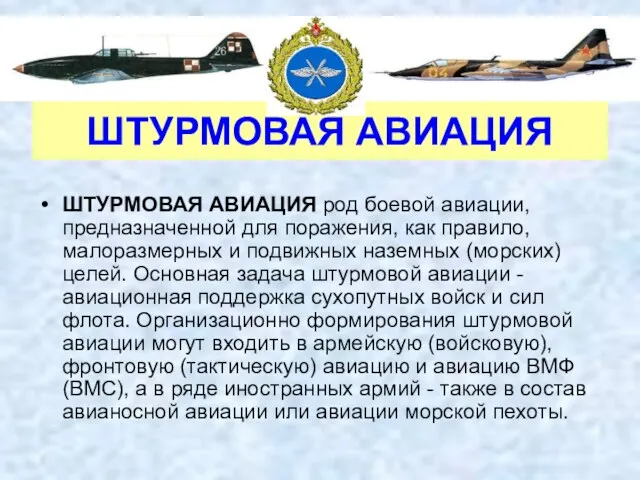 ШТУРМОВАЯ АВИАЦИЯ ШТУРМОВАЯ АВИАЦИЯ род боевой авиации, предназначенной для поражения, как правило,