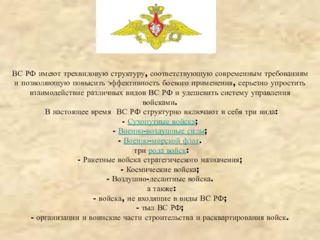 ВС РФ имеют трехвидовую структуру, соответствующую современным требованиям и позволяющую повысить эффективность