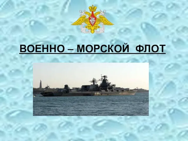 ВОЕННО – МОРСКОЙ ФЛОТ