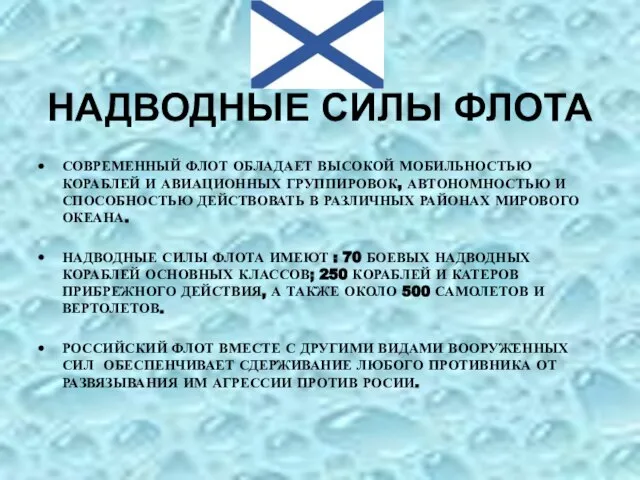 НАДВОДНЫЕ СИЛЫ ФЛОТА СОВРЕМЕННЫЙ ФЛОТ ОБЛАДАЕТ ВЫСОКОЙ МОБИЛЬНОСТЬЮ КОРАБЛЕЙ И АВИАЦИОННЫХ ГРУППИРОВОК,