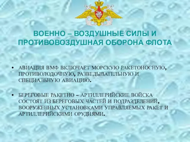 ВОЕННО – ВОЗДУШНЫЕ СИЛЫ И ПРОТИВОВОЗДУШНАЯ ОБОРОНА ФЛОТА АВИАЦИЯ ВМФ ВКЛЮЧАЕТ МОРСКУЮ