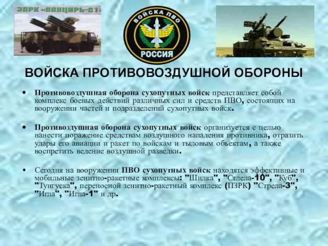 ВОЙСКА ПРОТИВОВОЗДУШНОЙ ОБОРОНЫ Противовоздушная оборона сухопутных войск представляет собой комплекс боевых действий