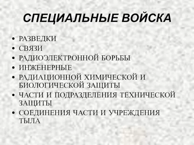 СПЕЦИАЛЬНЫЕ ВОЙСКА РАЗВЕДКИ СВЯЗИ РАДИОЭЛЕКТРОННОЙ БОРЬБЫ ИНЖЕНЕРНЫЕ РАДИАЦИОННОЙ ХИМИЧЕСКОЙ И БИОЛОГИЧЕСКОЙ ЗАЩИТЫ