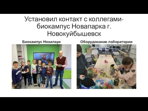 Установил контакт с коллегами- биокампус Новапарка г.Новокуйбышевск Биокампус Новапарк Оборудование лаборатории