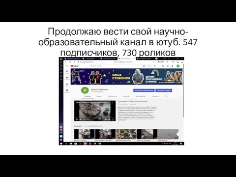 Продолжаю вести свой научно-образовательный канал в ютуб. 547 подписчиков, 730 роликов