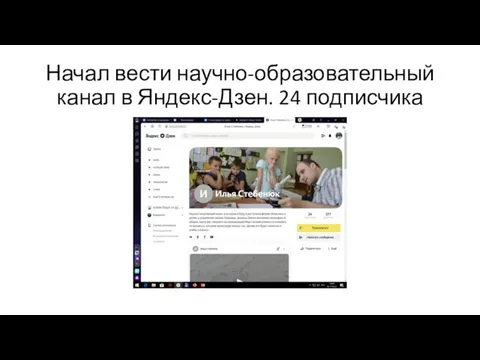 Начал вести научно-образовательный канал в Яндекс-Дзен. 24 подписчика