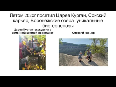 Летом 2020г посетил Царев Курган, Сокский карьер, Воронежские озёра- уникальные биогеоценозы Царев