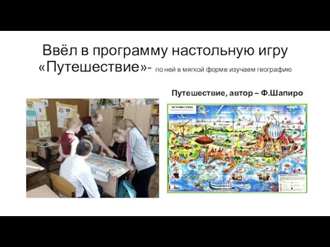 Ввёл в программу настольную игру «Путешествие»- по ней в мягкой форме изучаем