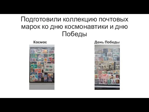 Подготовили коллекцию почтовых марок ко дню космонавтики и дню Победы Космос День Победы