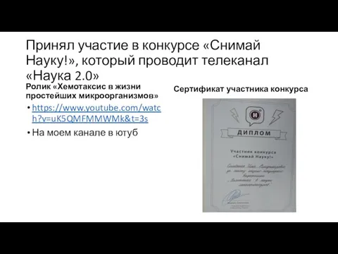 Принял участие в конкурсе «Снимай Науку!», который проводит телеканал «Наука 2.0» Ролик