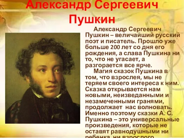 Александр Сергеевич Пушкин Александр Сергеевич Пушкин – величайший русский поэт и писатель.