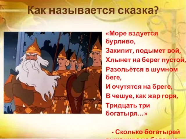 Как называется сказка? «Море вздуется бурливо, Закипит, подымет вой, Хлынет на берег