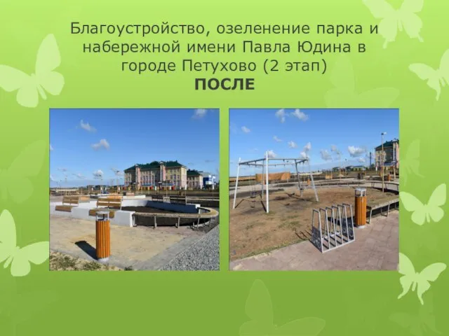 Благоустройство, озеленение парка и набережной имени Павла Юдина в городе Петухово (2 этап) ПОСЛЕ