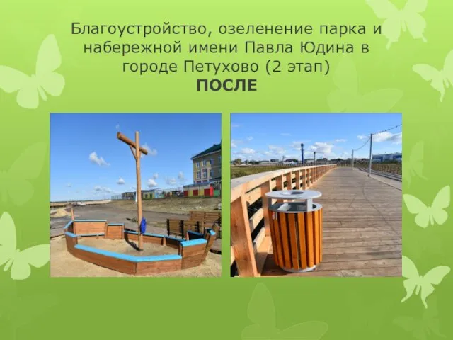 Благоустройство, озеленение парка и набережной имени Павла Юдина в городе Петухово (2 этап) ПОСЛЕ